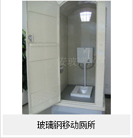 玻璃鋼移動廁——的廁所！